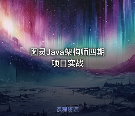 图灵Java架构师四期项目实战