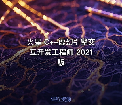 火星 C++虚幻引擎交互开发工程师 2021版