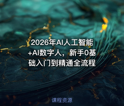 2026年AI人工智能+AI数字人，新手0基础入门到精通全流程
