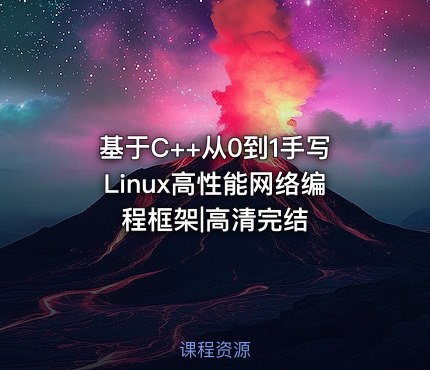 基于C++从0到1手写Linux高性能网络编程框架|高清完结