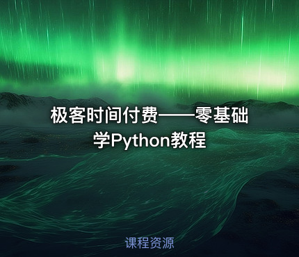极客时间付费——零基础学Python教程