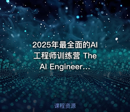 2025年最全面的AI工程师训练营 The AI Engineer Course 2025 Complete AI Engineer Bootcamp
