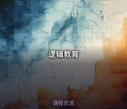 逻辑教育