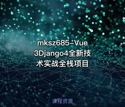 Vue3Django4全新技术实战全栈项目