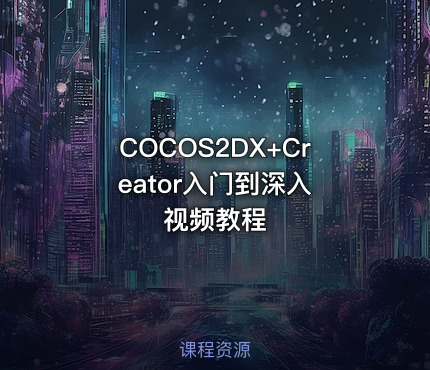 COCOS2DX+Creator入门到深入 视频教程