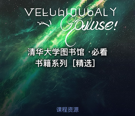 清华大学图书馆 ·必看书籍系列［精选］