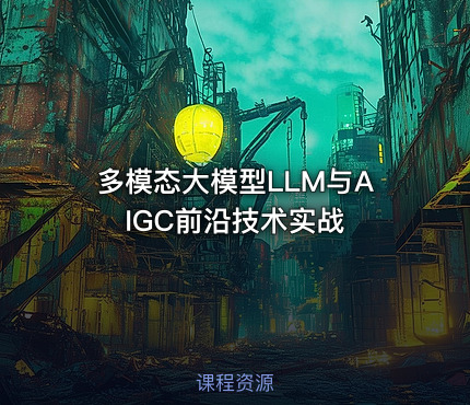 多模态大模型LLM与AIGC前沿技术实战