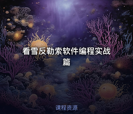 看雪反勒索软件编程实战篇