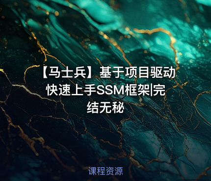 【马士兵】基于项目驱动快速上手SSM框架|完结无秘