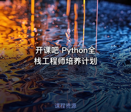 开课吧 Python全栈工程师培养计划