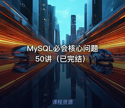 MySQL必会核心问题50讲（已完结）