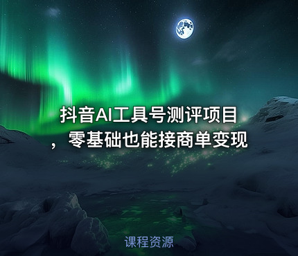 抖音AI工具号测评项目，零基础也能接商单变现