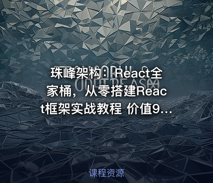 珠峰架构：React全家桶，从零搭建React框架实战教程