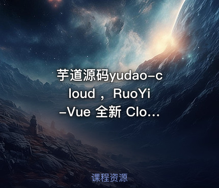 芋道源码yudao-cloud ，RuoYi-Vue 全新 Cloud 版本，优化重构所有功能