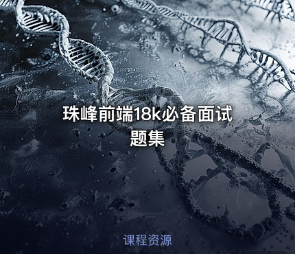 珠峰前端18k必备面试题集
