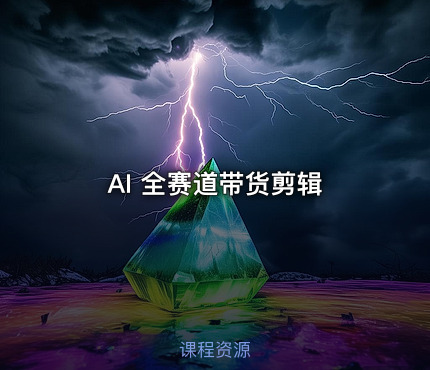 AI 全赛道带货剪辑
