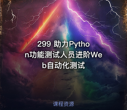 299 助力Python功能测试人员进阶Web自动化测试