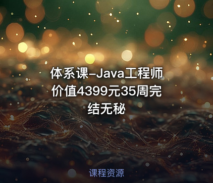 体系课-Java工程师35周完结无秘