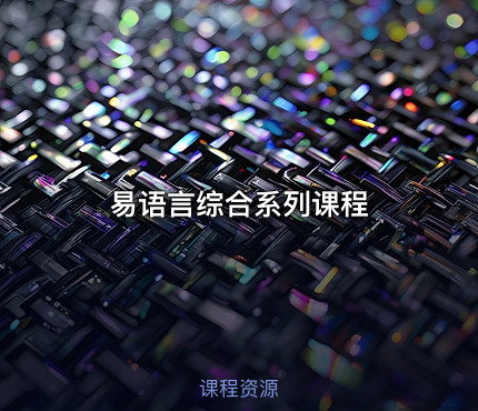 易语言综合系列课程