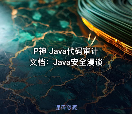 P神 Java代码审计文档：Java安全漫谈