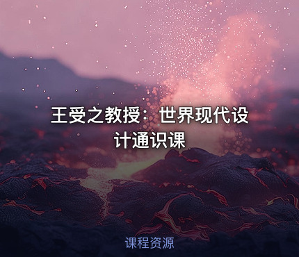 王受之教授：世界现代设计通识课