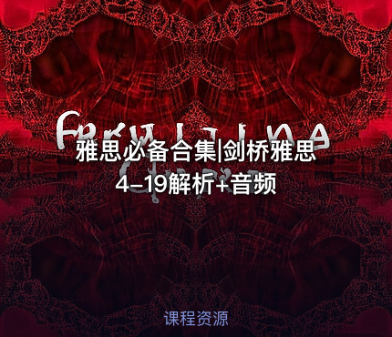 雅思必备合集|剑桥雅思4-19解析+音频