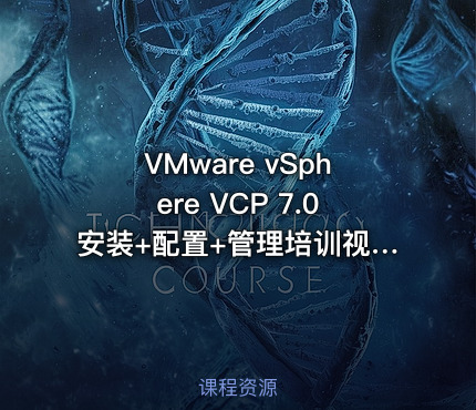VMware vSphere VCP 7.0安装+配置+管理培训视频