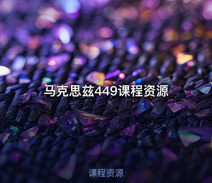 马克思兹449课程资源