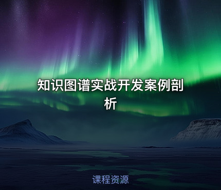 知识图谱实战开发案例剖析