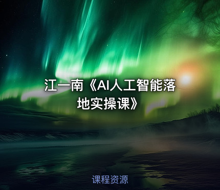 江一南《AI人工智能落地实操课》