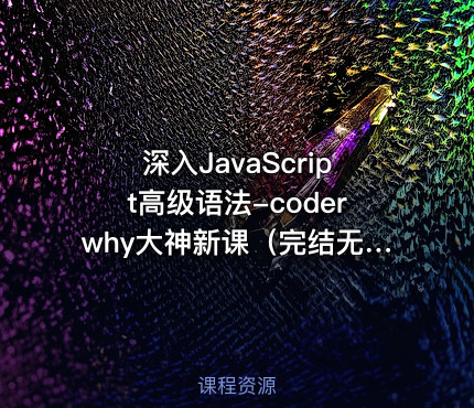 深入JavaScript高级语法-coderwhy大神新课（完结无密）