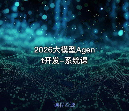 2026大模型Agent开发-系统课