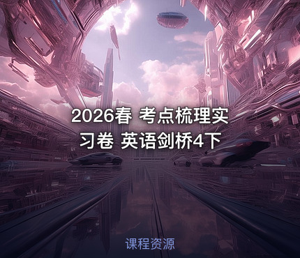 2026春 考点梳理实习卷 英语剑桥4下