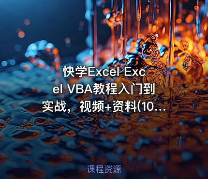 快学Excel Excel VBA教程入门到实战，视频+资料(10.6G) 价值799元