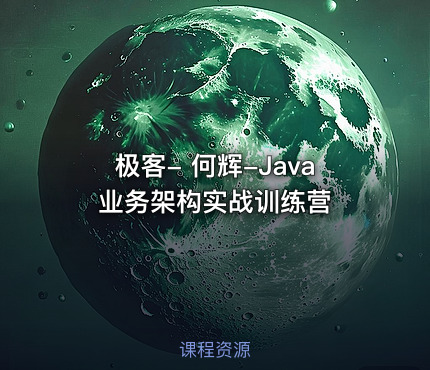 极客- 何辉-Java业务架构实战训练营