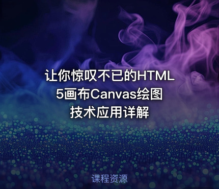 让你惊叹不已的HTML5画布Canvas绘图技术应用详解