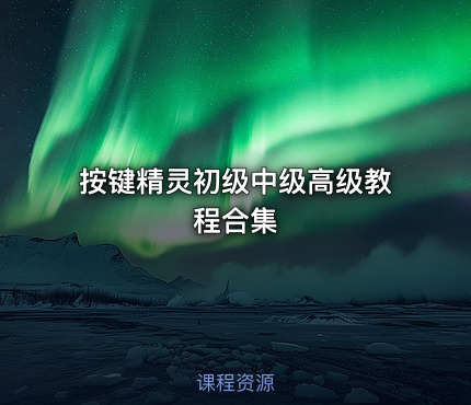 按键精灵初级中级高级教程合集