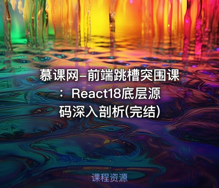 慕课网-前端跳槽突围课：React18底层源码深入剖析(完结)