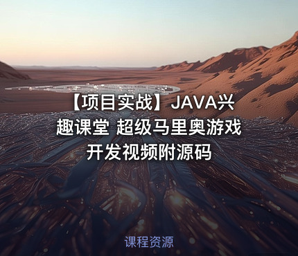 【项目实战】JAVA兴趣课堂 超级马里奥游戏开发视频附源码