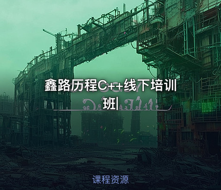 鑫路历程C++线下培训班|