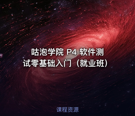 咕泡学院 P4 软件测试零基础入门（就业班）