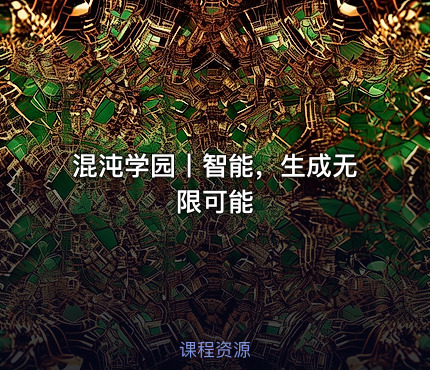 混沌学园丨智能，生成无限可能