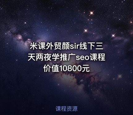 米课外贸颜sir线下三天两夜学推广seo课程