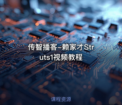 传智播客-赖家才Struts1视频教程