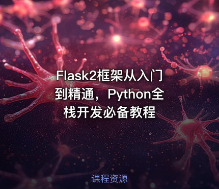 Flask2框架从入门到精通，Python全栈开发必备教程