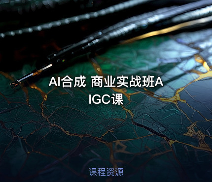 AI合成 商业实战班AIGC课
