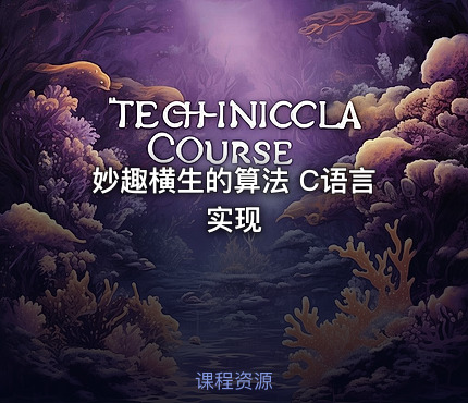 妙趣横生的算法 C语言实现