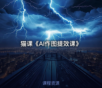 猫课《AI作图提效课》