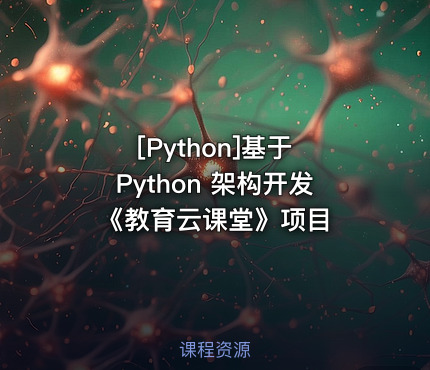 基于 Python 架构开发《教育云课堂》项目
