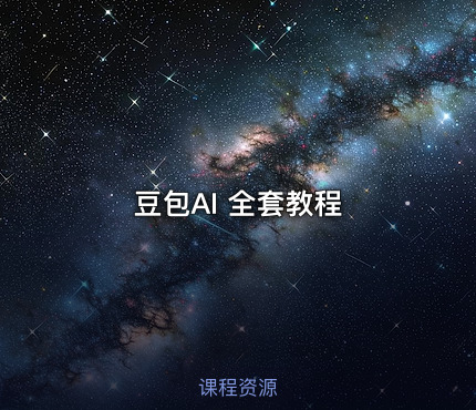 豆包AI 全套教程